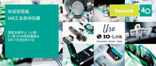 展會(huì)倒計(jì)時(shí)| 倍加福即將亮相2019 IAS自動(dòng)化展