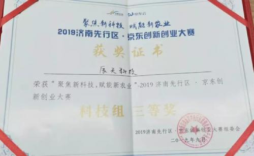 喜報！辰天科技榮獲2019濟南先行區(qū)·京東創(chuàng)新創(chuàng)業(yè)大賽科技組三等獎