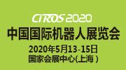 CIROS2020第9屆中國國際機(jī)器人展覽會全力啟動