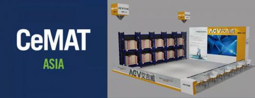 CeMAT ASIA 2019 | 艾吉威AGV再度強(qiáng)勢來襲