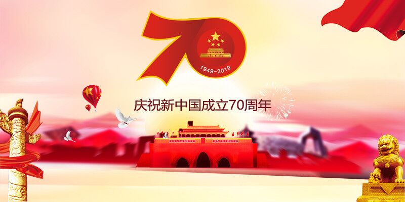 中國AGV網(wǎng)慶祝新中國成立70周年華誕