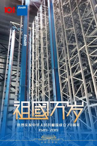 致敬中華人民共和國成立70周年