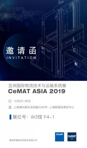 意歐斯與您相約 CeMAT ASIA 2019