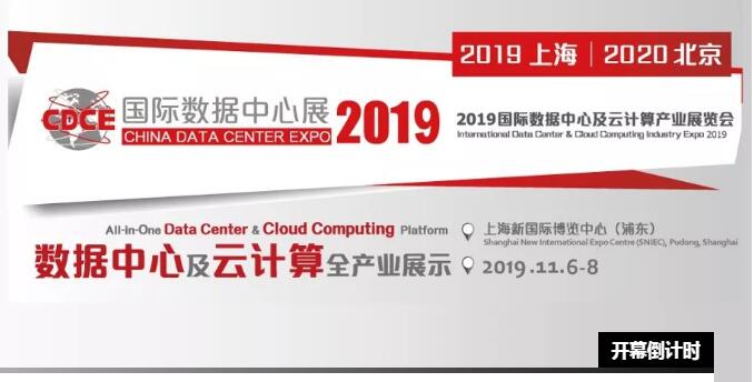 德國荷貝克與您相約2019上海國際數(shù)據(jù)中心展