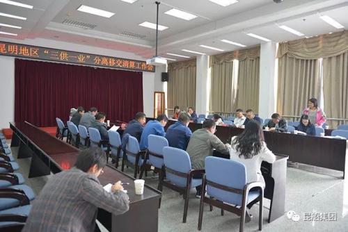 昆船公司組織召開(kāi)昆明地區(qū)“三供一業(yè)”分離移交清算工作會(huì)