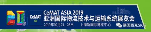 展會預告| 邁向物流新未來，西克與您相約上海CeMAT 2019