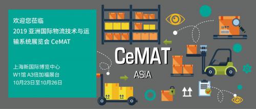 展會(huì)倒計(jì)時(shí)| 倍加福邀您參加 CeMAT Asia 2019 亞洲物流展