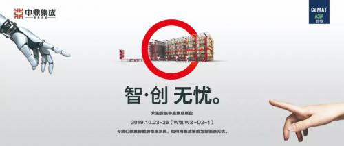 CeMAT Asia 2019 | 中鼎集成智·創(chuàng) 無憂，邀您開啟智能時代~