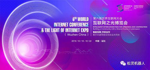 邀請函 | 松靈與您相約世界互聯(lián)網(wǎng)大會