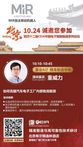 邀請函 | 揭秘汽車電子工廠克服內部物流瓶頸之道?北京?10.24