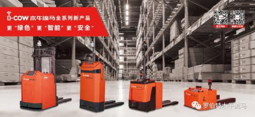 “木牛流馬”全系列新產(chǎn)品：更“綠色”、更“智能”、更“安全”