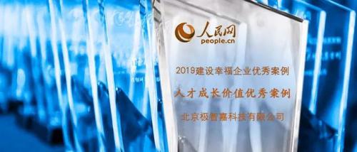 號外！極智嘉斬獲"人才成長價值獎"，入選人民網(wǎng)幸福企業(yè)案例