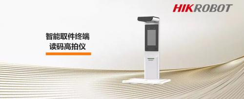 ?？禉C(jī)器人智能取件終端—讀碼高拍儀，激活“快遞最后一公里”