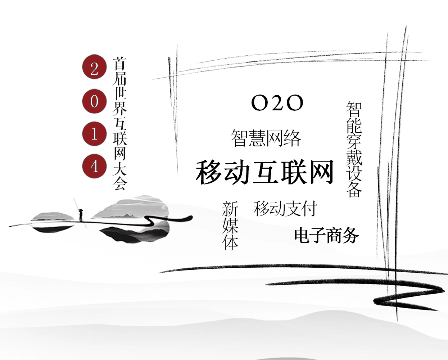 從“烏鎮(zhèn)熱詞”看歷屆世界互聯(lián)網(wǎng)大會