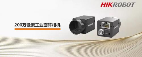 ?？禉C(jī)器人200萬(wàn)像素工業(yè)面陣相機(jī)——低照響應(yīng)，別具匠“芯”