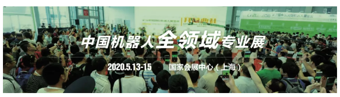 一文了解CIROS2020第9屆中國國際機器人展覽會聯(lián)展信息！