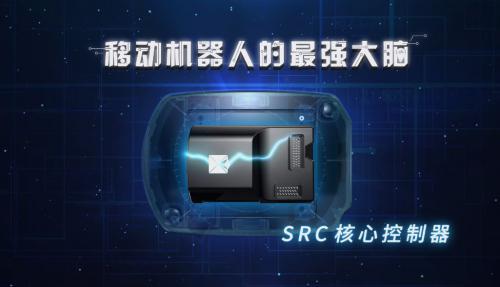 仙知機器人|SRC核心控制器，輕松打造你的專屬移動機器人