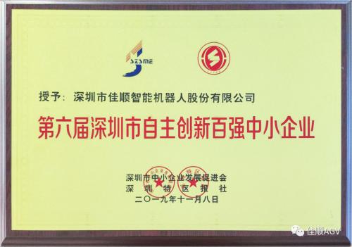 喜報(bào)！佳順智能再次榮獲深圳市自主創(chuàng)新百?gòu)?qiáng)