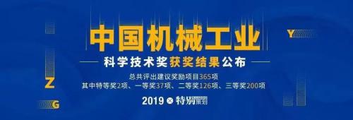 艾吉威榮獲2019年度中國機(jī)械工業(yè)科學(xué)技術(shù)獎(jiǎng)