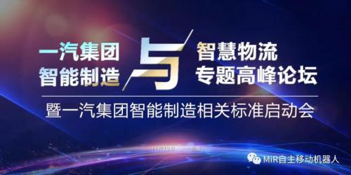 快訊 | MiR攜自動(dòng)化物流方案參與智能制造與智慧物流專題高峰論壇