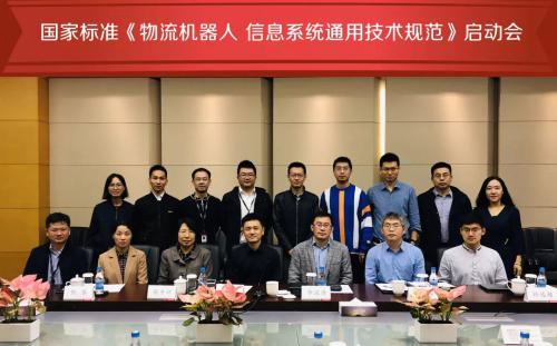 《物流機(jī)器人 信息系統(tǒng)通用技術(shù)規(guī)范》國家標(biāo)準(zhǔn)啟動會在杭召開