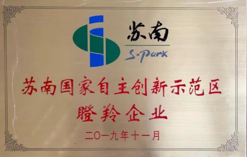 艾吉威榮獲“蘇南國家自主創(chuàng)新示范區(qū)瞪羚企業(yè)”稱號