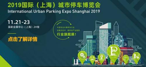 2019城市停車博覽會(huì)|匯聚新品發(fā)布已開啟，歡迎您蒞臨指導(dǎo)！