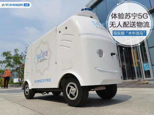 現(xiàn)實版“木牛流馬”,體驗蘇寧5G無人配送智慧物流