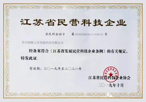 海豚之星AGV機(jī)器人迎來了“江蘇省民營(yíng)科技企業(yè)”