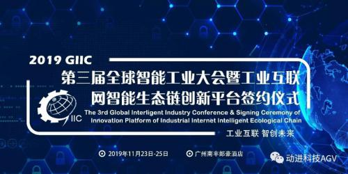 動進AGV受邀參加第三屆全球智能工業(yè)大會，與工業(yè)互聯(lián)網(wǎng)智能生態(tài)鏈創(chuàng)新平臺項目簽約