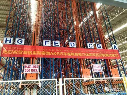 熱烈祝賀海格里斯泰國汽配智能立體庫項(xiàng)目完工