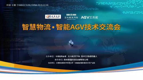 12月6日 “智慧物流·智能AGV峰會” 精彩內(nèi)容劇透