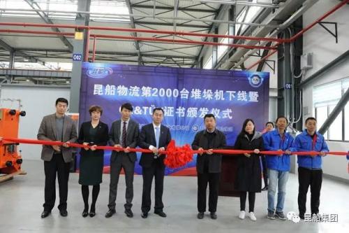 昆船物流第2000臺堆垛機下線&TUV證書頒證儀式