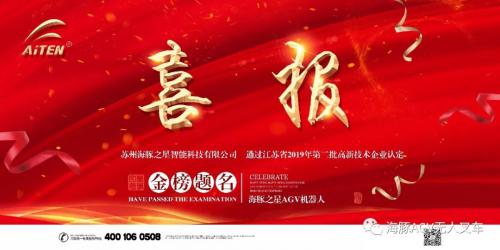 喜報(bào)，喜報(bào) — 海豚之星AGV機(jī)器人通過高新技術(shù)企業(yè)認(rèn)定