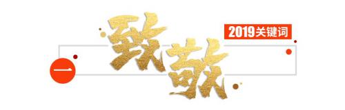 2019新松十大關鍵詞