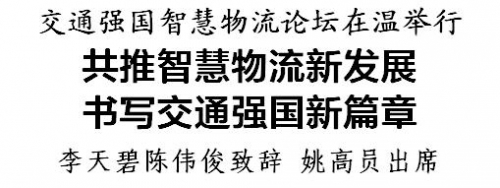 交通強國智慧物流論壇在溫州舉行，共推智慧物流新發(fā)展
