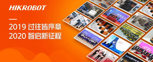 2019大事記 | 海康機(jī)器人智慧進(jìn)階2020！