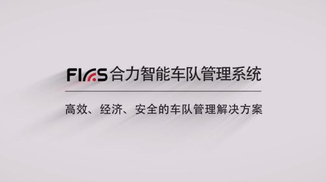 什么？FICS合力智能車隊管理系統(tǒng)竟能這樣玩！