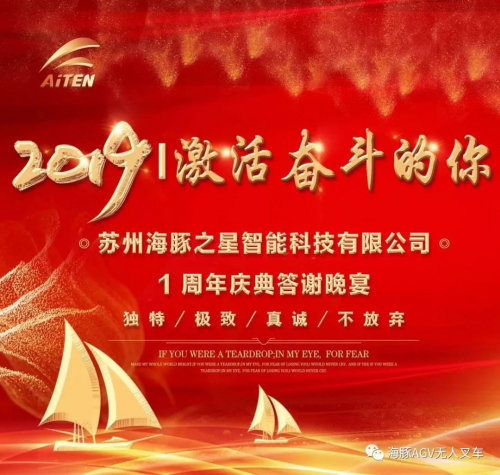 海豚之星AGV機(jī)器人“奮斗者 愛折騰”2020年會(huì)盛典