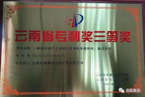 昆船物流榮獲“2019年云南省專利獎(jiǎng)”三等獎(jiǎng)