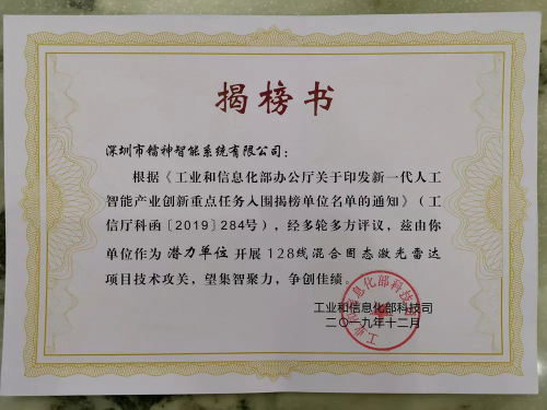 鐳神智能入圍工信部新一代人工智能產業(yè)創(chuàng)新重點任務揭榜單位