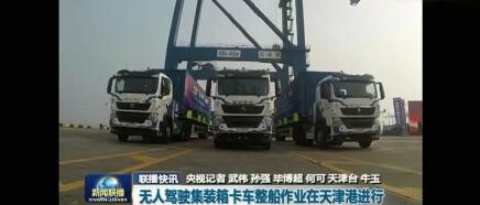 中國重汽無人駕駛集裝箱卡車整船作業(yè)引發(fā)媒體強烈關(guān)注