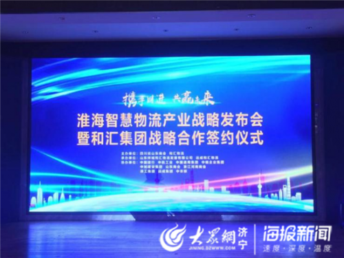淮海智慧物流產(chǎn)業(yè)落戶濟寧 和匯集團戰(zhàn)略合作成功簽約