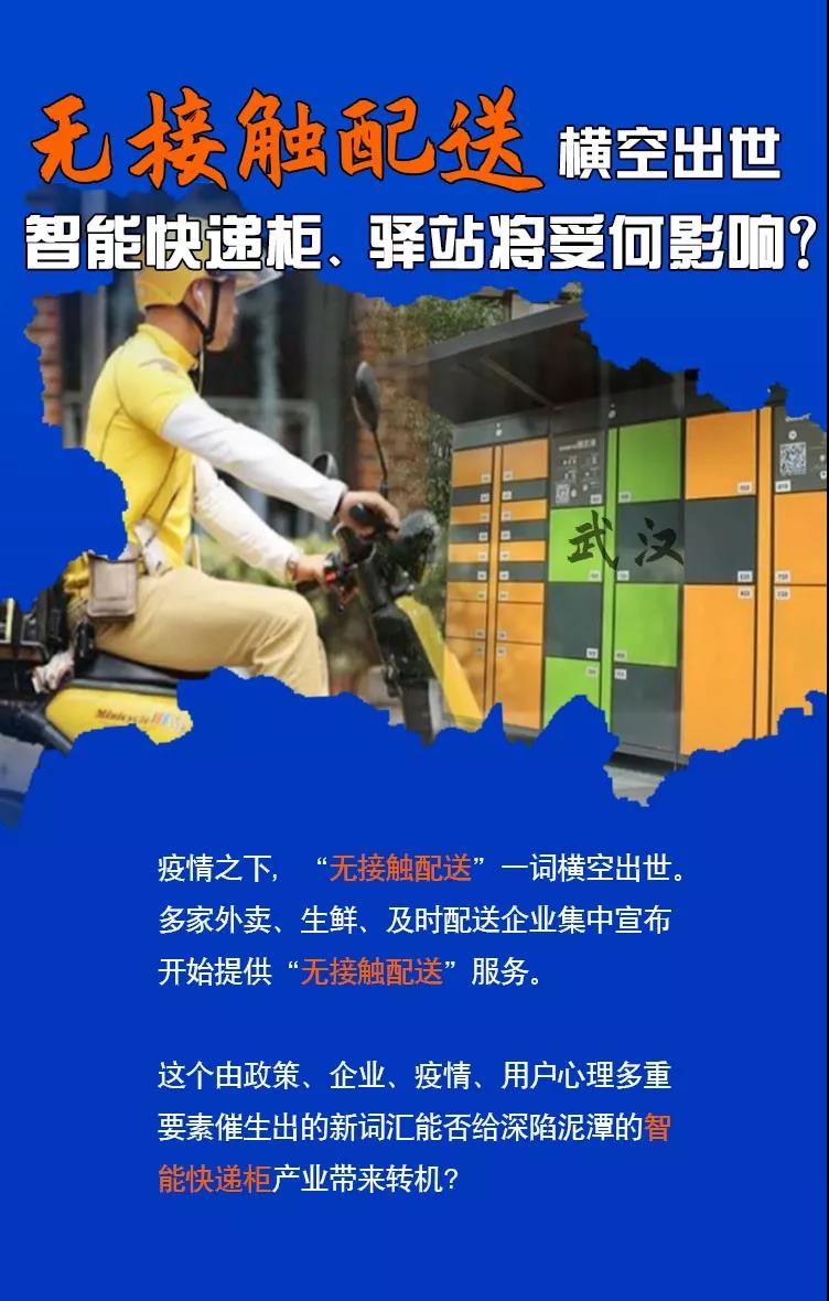 “無接觸配送”橫空出世，智能快遞柜、驛站將受何影響？