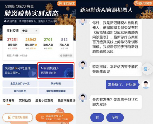 搜狗搜索上線“新冠肺炎AI自測機器人” 可初步排查