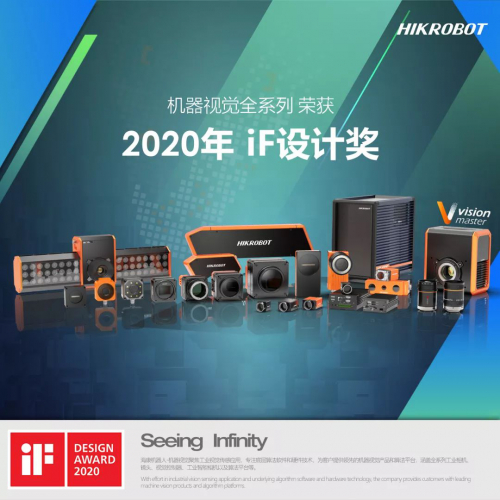2020德國(guó)iF設(shè)計(jì)獎(jiǎng)揭曉：機(jī)器視覺(jué)全系列斬獲殊榮