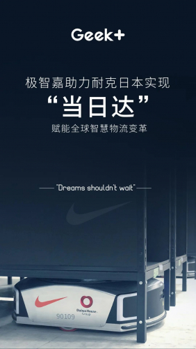極智嘉Geek+助力Nike“當(dāng)日達”，賦能全球智慧物流變革