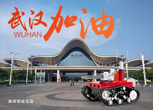澳西智能消殺機器人-以科技的力量對抗無情病毒