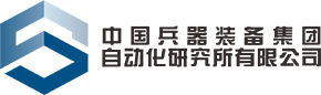 中國兵器裝備集團(tuán)自動(dòng)化研究所有限公司