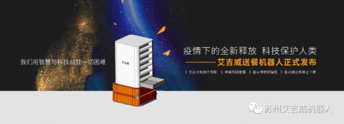 疫情下的全新釋放，科技保護人類：艾吉威送餐機器人問世